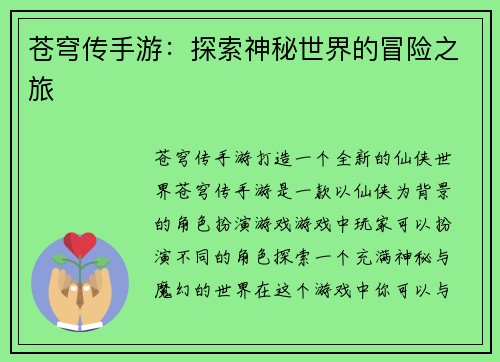 苍穹传手游：探索神秘世界的冒险之旅