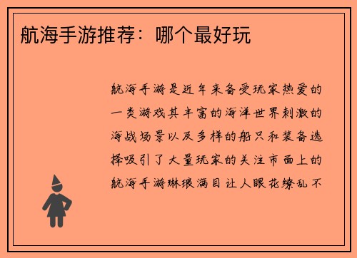 航海手游推荐：哪个最好玩