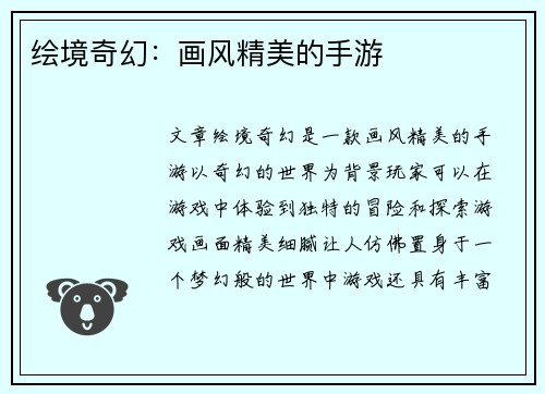 绘境奇幻：画风精美的手游