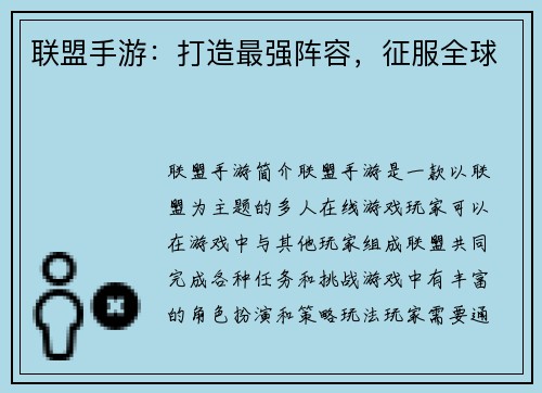 联盟手游：打造最强阵容，征服全球