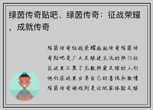 绿茵传奇贴吧、绿茵传奇：征战荣耀，成就传奇