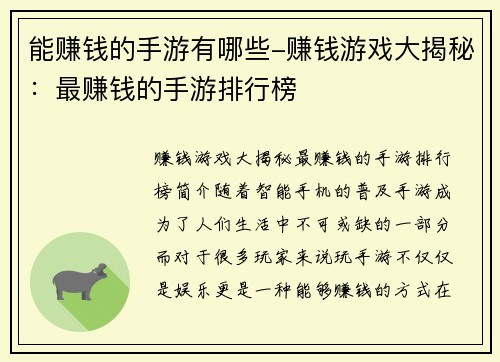 能赚钱的手游有哪些-赚钱游戏大揭秘：最赚钱的手游排行榜