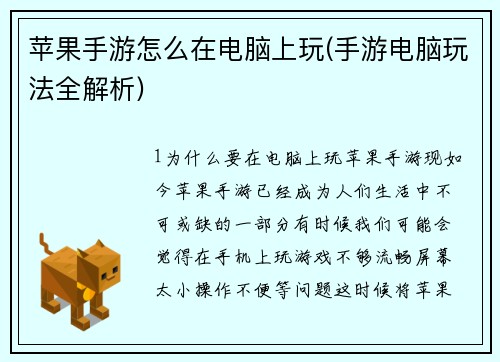 苹果手游怎么在电脑上玩(手游电脑玩法全解析)