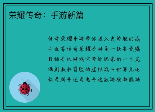 荣耀传奇：手游新篇