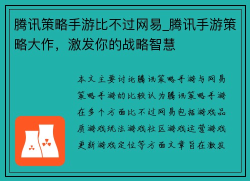 腾讯策略手游比不过网易_腾讯手游策略大作，激发你的战略智慧