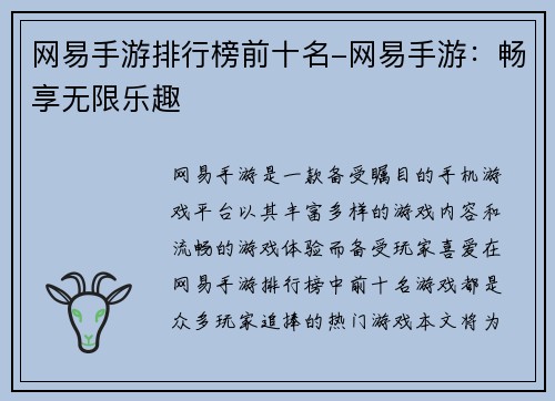 网易手游排行榜前十名-网易手游：畅享无限乐趣