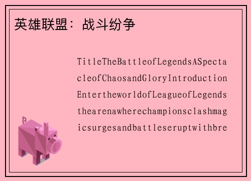 英雄联盟：战斗纷争