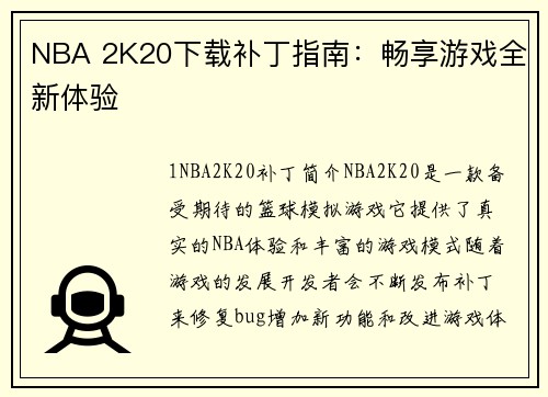 NBA 2K20下载补丁指南：畅享游戏全新体验