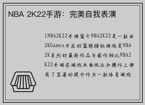 NBA 2K22手游：完美自我表演