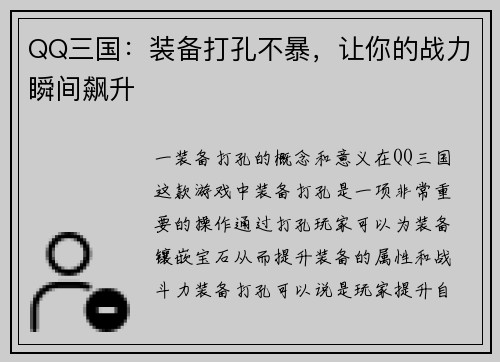QQ三国：装备打孔不暴，让你的战力瞬间飙升