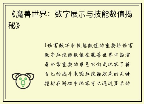 《魔兽世界：数字展示与技能数值揭秘》