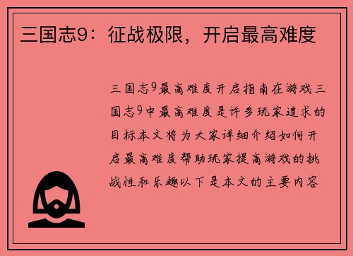 三国志9：征战极限，开启最高难度