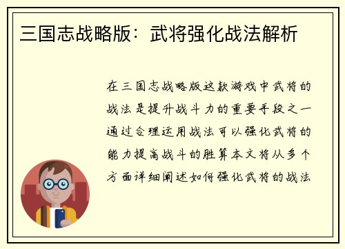 三国志战略版：武将强化战法解析