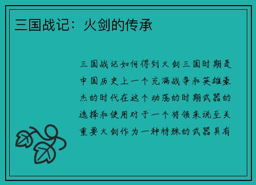三国战记：火剑的传承