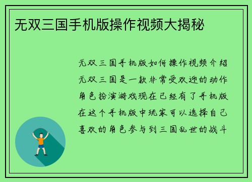 无双三国手机版操作视频大揭秘