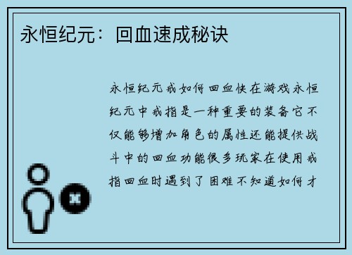 永恒纪元：回血速成秘诀