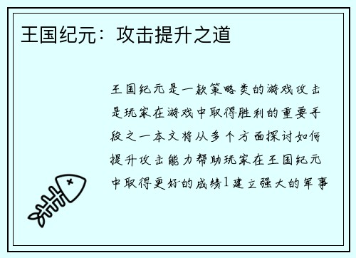 王国纪元：攻击提升之道