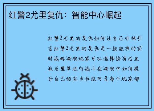 红警2尤里复仇：智能中心崛起