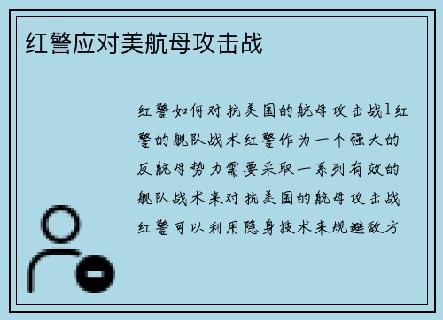 红警应对美航母攻击战