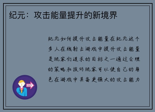 纪元：攻击能量提升的新境界