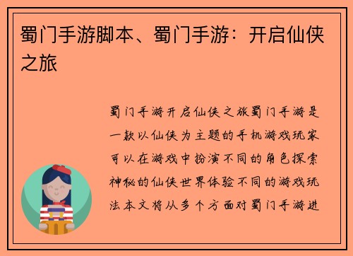 蜀门手游脚本、蜀门手游：开启仙侠之旅