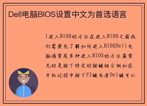 Dell电脑BIOS设置中文为首选语言