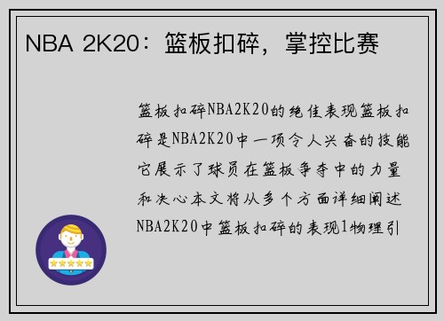 NBA 2K20：篮板扣碎，掌控比赛