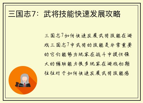 三国志7：武将技能快速发展攻略