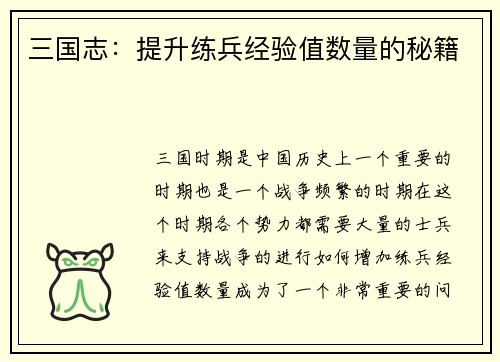 三国志：提升练兵经验值数量的秘籍