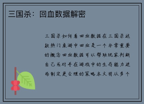 三国杀：回血数据解密