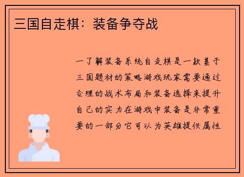 三国自走棋：装备争夺战