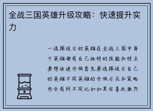 全战三国英雄升级攻略：快速提升实力