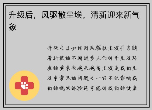 升级后，风驱散尘埃，清新迎来新气象