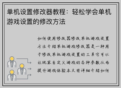 单机设置修改器教程：轻松学会单机游戏设置的修改方法