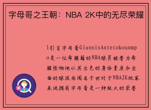 字母哥之王朝：NBA 2K中的无尽荣耀