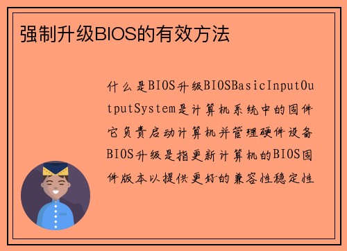 强制升级BIOS的有效方法
