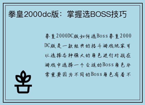 拳皇2000dc版：掌握选BOSS技巧