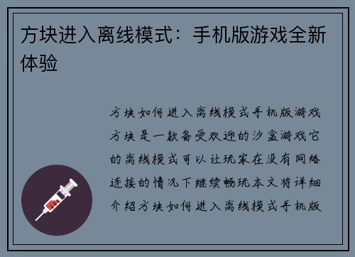 方块进入离线模式：手机版游戏全新体验