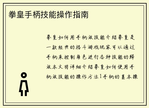 拳皇手柄技能操作指南