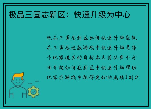 极品三国志新区：快速升级为中心