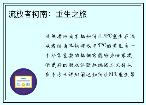 流放者柯南：重生之旅
