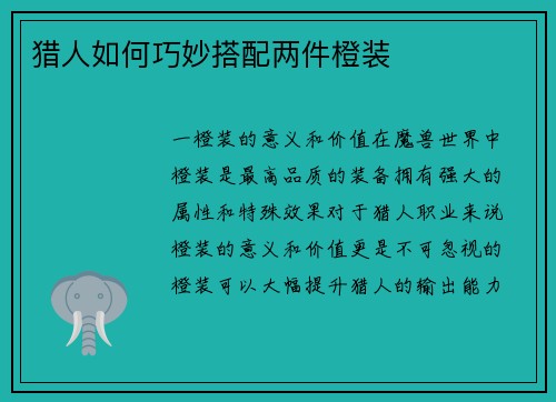 猎人如何巧妙搭配两件橙装