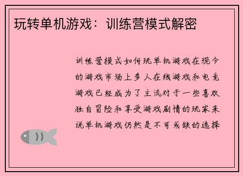 玩转单机游戏：训练营模式解密