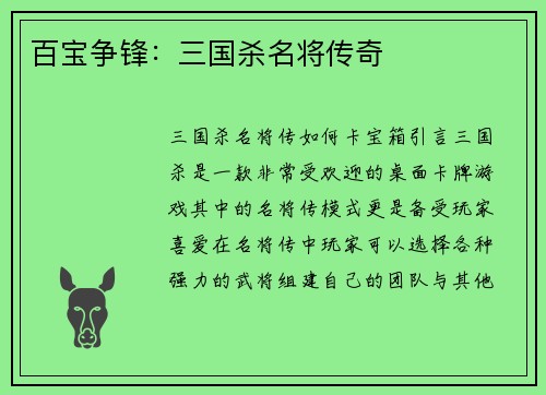 百宝争锋：三国杀名将传奇