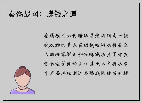 秦殇战网：赚钱之道