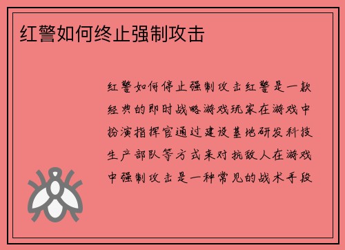 红警如何终止强制攻击