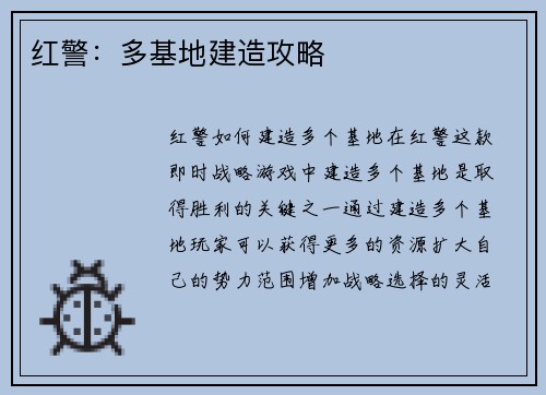 红警：多基地建造攻略