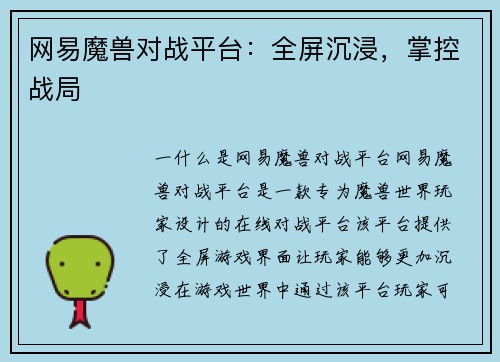网易魔兽对战平台：全屏沉浸，掌控战局