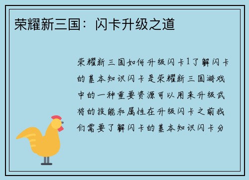 荣耀新三国：闪卡升级之道