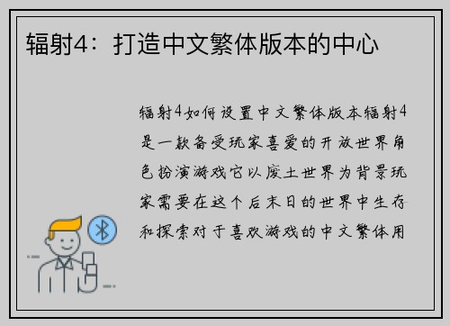 辐射4：打造中文繁体版本的中心